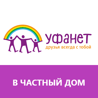 Уфанет в частный дом тариф