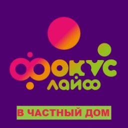 Фокус Лайф (в частный дом)